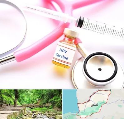 واکسن زگیل تناسلی HPV در گلستان