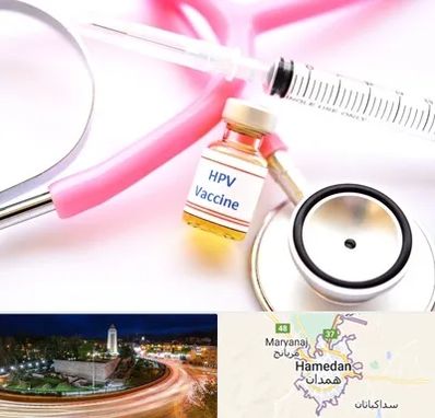 واکسن زگیل تناسلی HPV در همدان