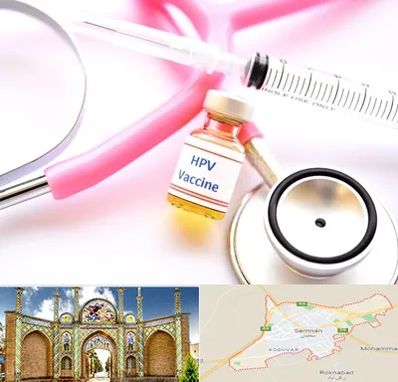واکسن زگیل تناسلی HPV در سمنان