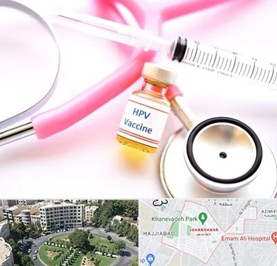 واکسن زگیل تناسلی HPV در جهانشهر کرج 