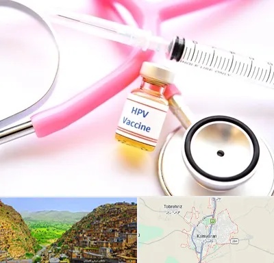 واکسن زگیل تناسلی HPV در کامیاران