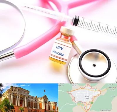 واکسن زگیل تناسلی HPV در خوی
