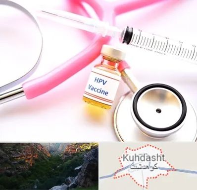 واکسن زگیل تناسلی HPV در کوهدشت