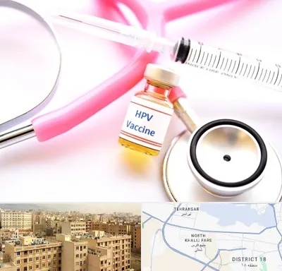 واکسن زگیل تناسلی HPV در جنوب غرب تهران