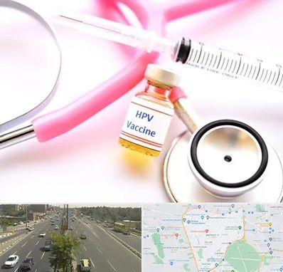 واکسن زگیل تناسلی HPV در منطقه 17 تهران 
