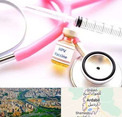 واکسن زگیل تناسلی HPV در اردبیل