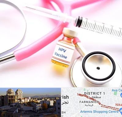 واکسن زگیل تناسلی HPV در فرمانیه 