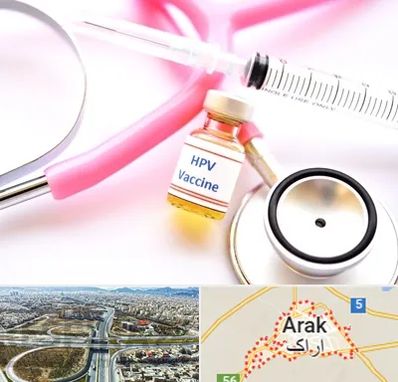 واکسن زگیل تناسلی HPV در اراک