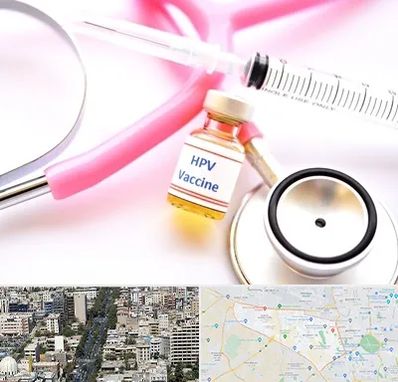 واکسن زگیل تناسلی HPV در منطقه 18 تهران