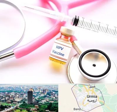 واکسن زگیل تناسلی HPV در ارومیه