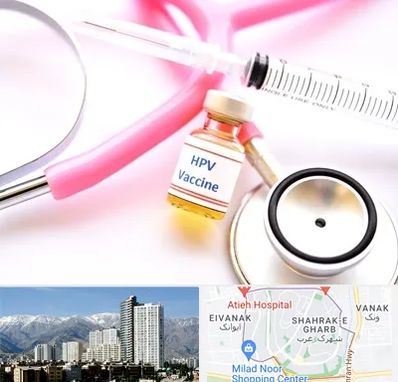 واکسن زگیل تناسلی HPV در شهرک غرب 