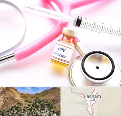 واکسن زگیل تناسلی HPV در فشم