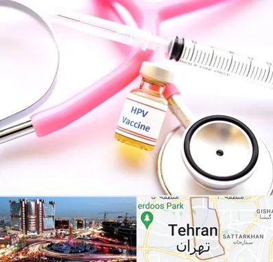 واکسن زگیل تناسلی HPV در صادقیه 