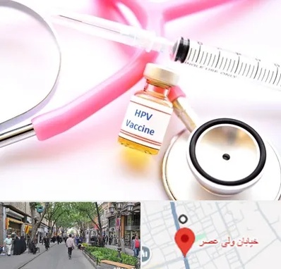 واکسن زگیل تناسلی HPV در ولیعصر شهریار