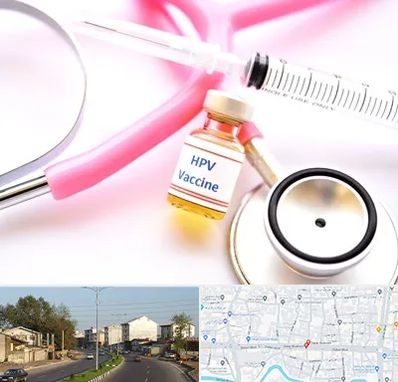 واکسن زگیل تناسلی HPV در ضیابری رشت 