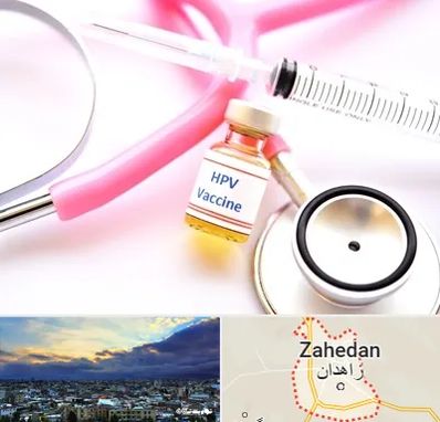 واکسن زگیل تناسلی HPV در زاهدان
