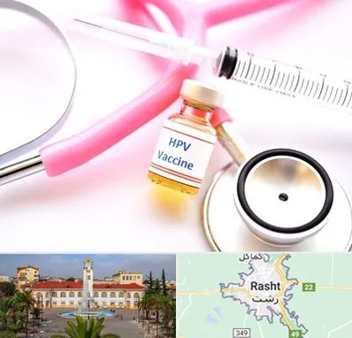 واکسن زگیل تناسلی HPV در رشت