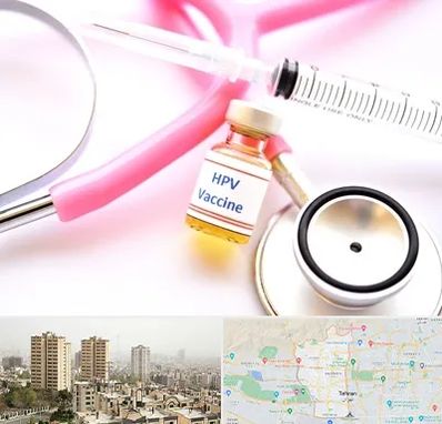 واکسن زگیل تناسلی HPV در منطقه 5 تهران 