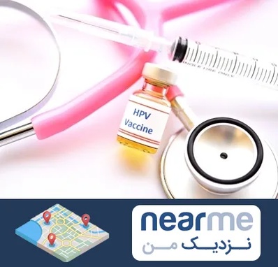 واکسن زگیل تناسلی HPV در نزدیک من