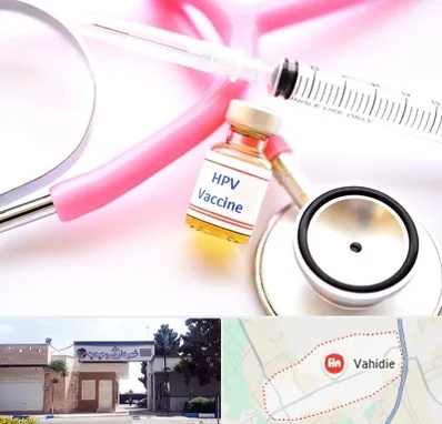 واکسن زگیل تناسلی HPV در وحیدیه شهریار