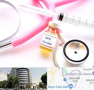 واکسن زگیل تناسلی HPV در قلهک 