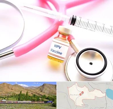 واکسن زگیل تناسلی HPV در خاش