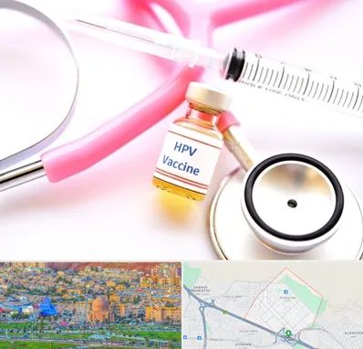 واکسن زگیل تناسلی HPV در رشدیه تبریز