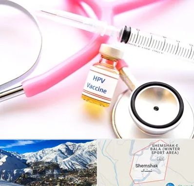 واکسن زگیل تناسلی HPV در شمشک