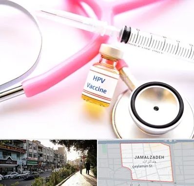 واکسن زگیل تناسلی HPV در خیابان جمالزاده