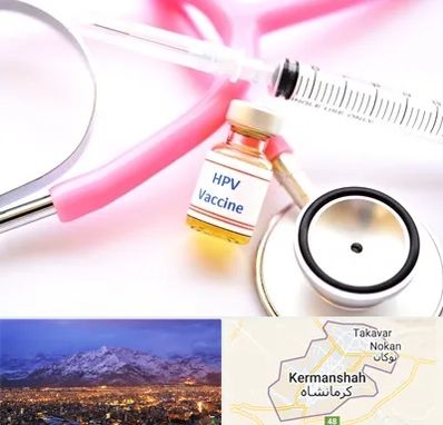 واکسن زگیل تناسلی HPV در کرمانشاه