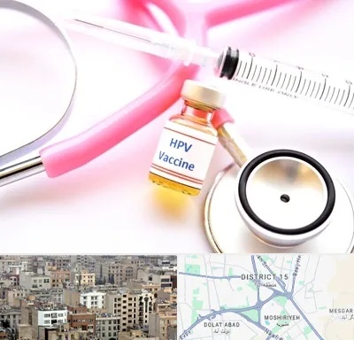 واکسن زگیل تناسلی HPV در جنوب شرق تهران