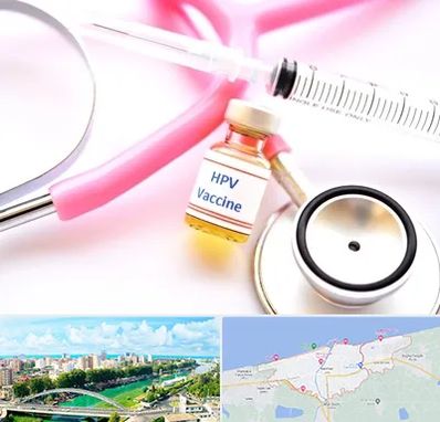 واکسن زگیل تناسلی HPV در بابلسر
