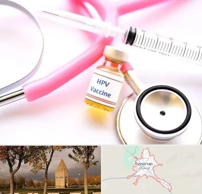 واکسن زگیل تناسلی HPV در تویسرکان
