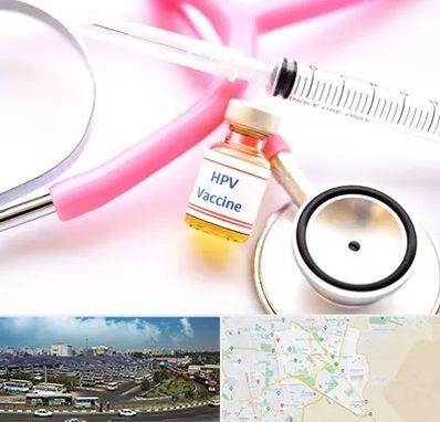واکسن زگیل تناسلی HPV در منطقه 15 تهران 