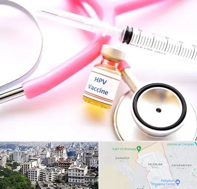 واکسن زگیل تناسلی HPV در ولنجک 