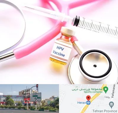 واکسن زگیل تناسلی HPV در هروی 