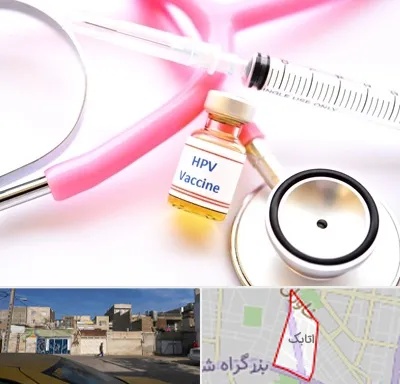 واکسن زگیل تناسلی HPV در اتابک