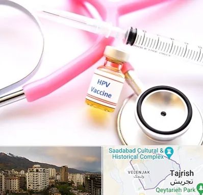 واکسن زگیل تناسلی HPV در زعفرانیه 