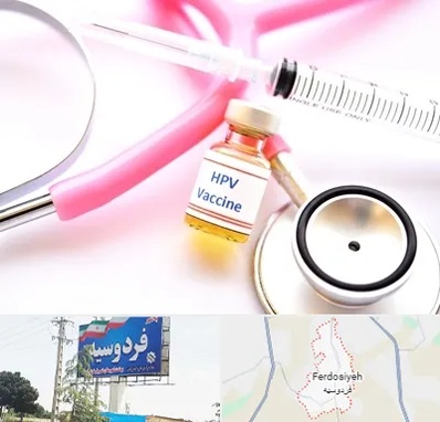 واکسن زگیل تناسلی HPV در فردوسیه شهریار