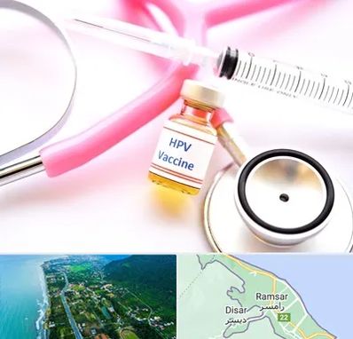 واکسن زگیل تناسلی HPV در رامسر