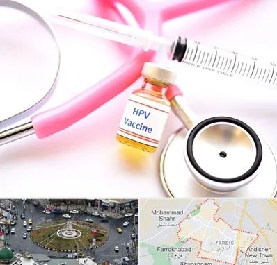 واکسن زگیل تناسلی HPV در فردیس کرج 
