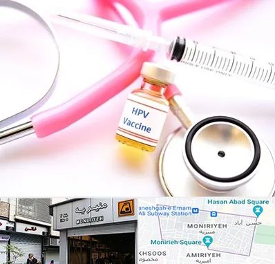 واکسن زگیل تناسلی HPV در منیریه