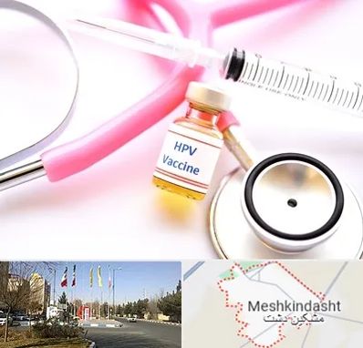 واکسن زگیل تناسلی HPV در مشکین دشت