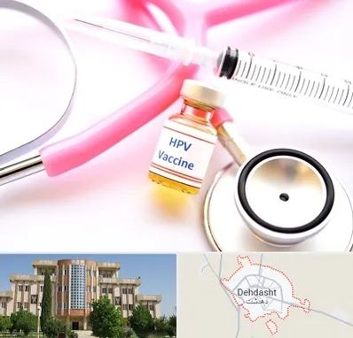 واکسن زگیل تناسلی HPV در دهدشت