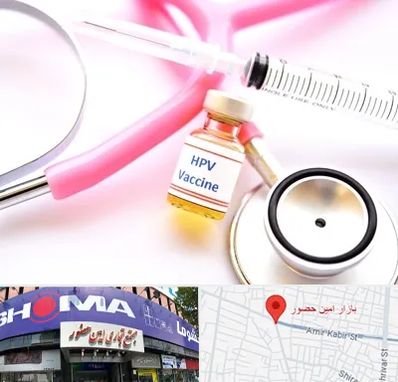 واکسن زگیل تناسلی HPV در امین حضور