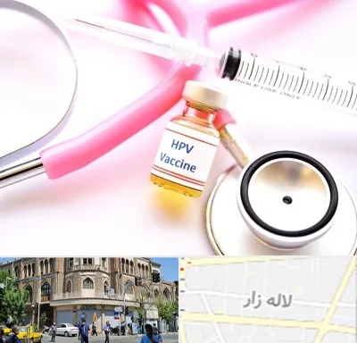 واکسن زگیل تناسلی HPV در لاله زار