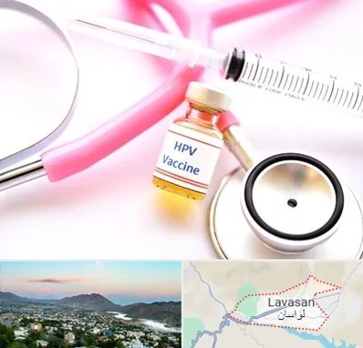 واکسن زگیل تناسلی HPV در لواسان
