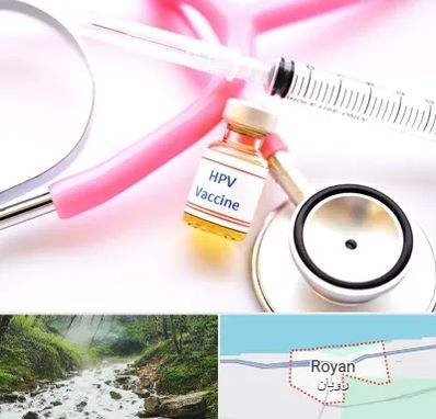 واکسن زگیل تناسلی HPV در رویان