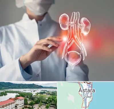 کلینیک اورولوژی در آستارا
