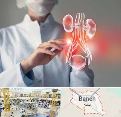 کلینیک اورولوژی در بانه